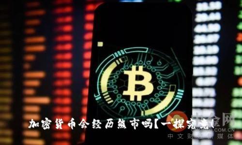 加密货币会经历熊市吗？一探究竟！