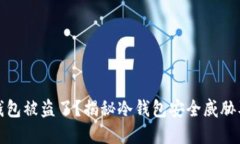 比特币冷钱包被盗了？揭秘冷钱包安全威胁及防