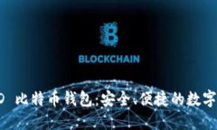 全面了解 BRD 比特币钱包：安全、便捷的数字资产