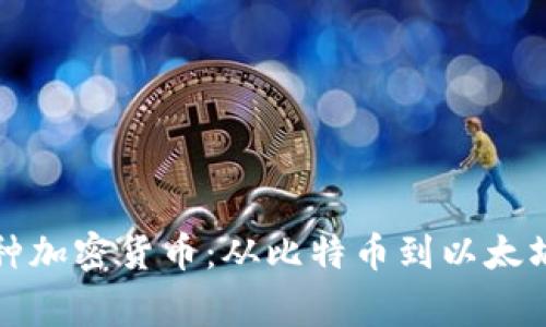 深入了解各种加密货币：从比特币到以太坊的背后故事