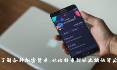 深入了解各种加密货币：从比特币到以太坊的背