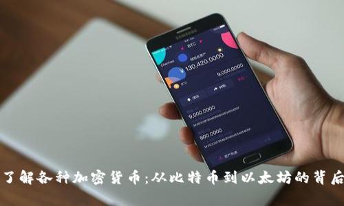 深入了解各种加密货币：从比特币到以太坊的背后故事