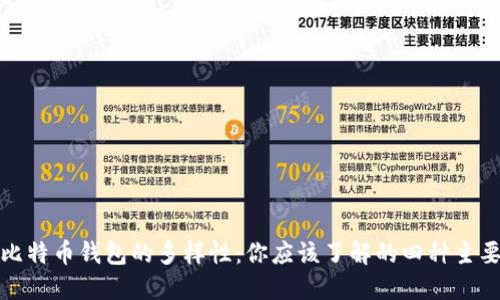 探索比特币钱包的多样性：你应该了解的四种主要类型