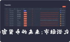 揭示中国加密货币的未来：市场潜力与政策挑战