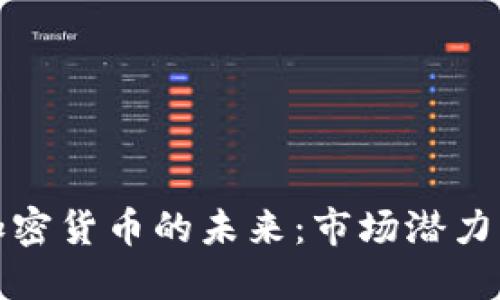 揭示中国加密货币的未来：市场潜力与政策挑战