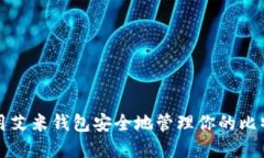 如何使用艾米钱包安全地管理你的比特币资产