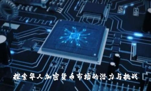 探索华人加密货币市场的潜力与挑战