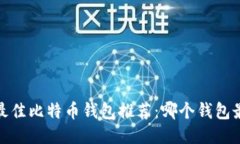 2023年最佳比特币钱包推荐：哪个钱包最适合你？