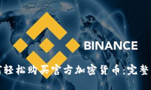 如何轻松购买官方加密货币：完整指南