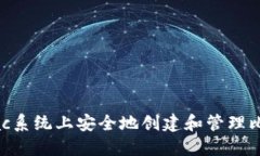 如何在Mac系统上安全地创建和管理比特币钱包