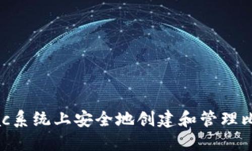 如何在Mac系统上安全地创建和管理比特币钱包