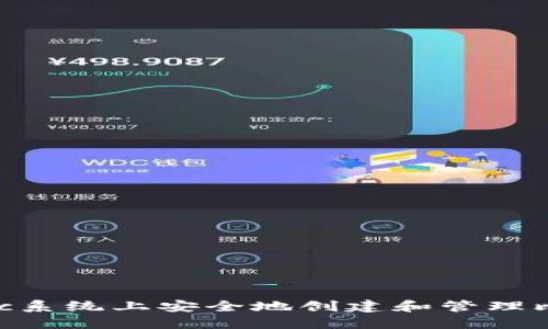 如何在Mac系统上安全地创建和管理比特币钱包