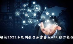 全面解析2022年欧洲最佳加密货币APP，助你精准投