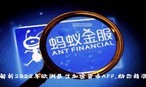 全面解析2022年欧洲最佳加密货币APP，助你精准投资