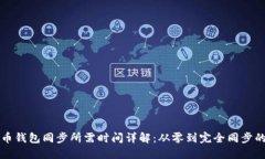 比特币钱包同步所需时间详解：从零到完全同步