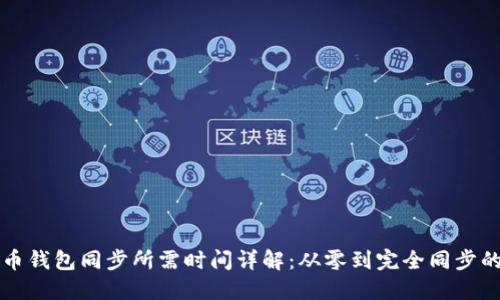 比特币钱包同步所需时间详解：从零到完全同步的过程