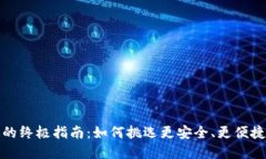 选择最佳比特币钱包的终极指南：如何挑选更安