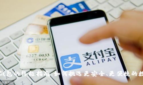 选择最佳比特币钱包的终极指南：如何挑选更安全、更便捷的数字资产保管方案