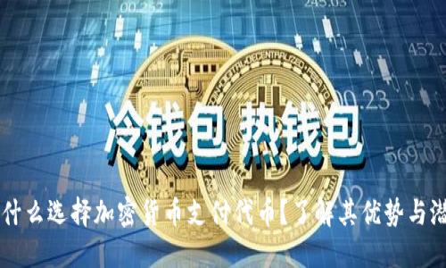 为什么选择加密货币支付代币？了解其优势与潜力