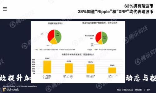 如何有效提升加密货币的保值性？探索市场动态与投资策略