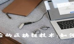 探索加密货币背后的区块链技术：如何运作、应
