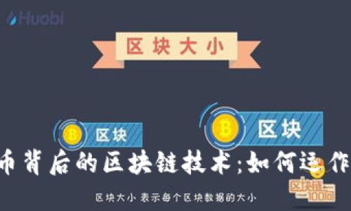 探索加密货币背后的区块链技术：如何运作、应用与未来