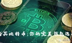 轻松购买比特币：你的完美钱包选择指南