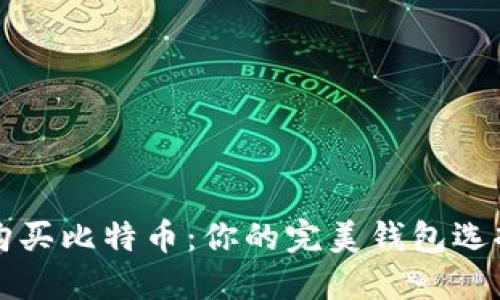 轻松购买比特币：你的完美钱包选择指南