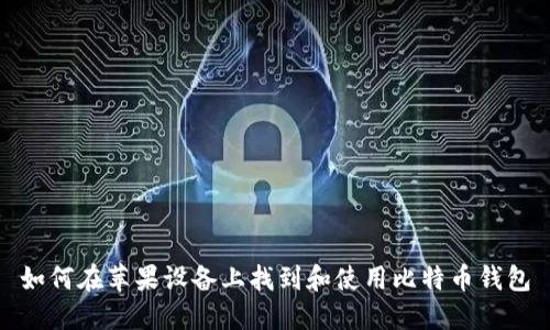 如何在苹果设备上找到和使用比特币钱包
