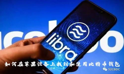 如何在苹果设备上找到和使用比特币钱包