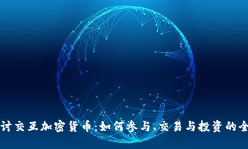 深入探讨交互加密货币：如何参与、交易与投资的全面指南