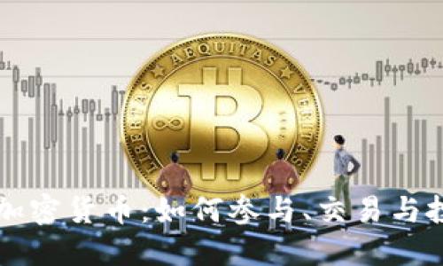 深入探讨交互加密货币：如何参与、交易与投资的全面指南