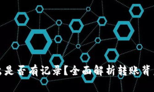 比特币钱包转出是否有记录？全面解析转账背后的隐私与透明
