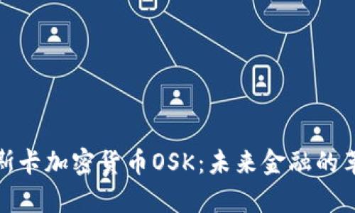 探索奥斯卡加密货币OSK:未来金融的革新之路