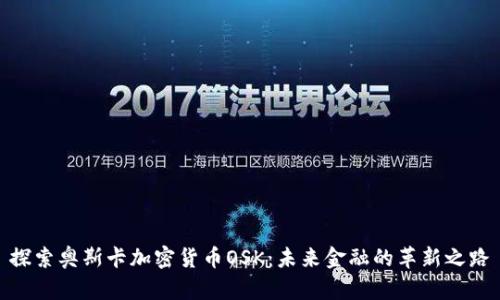 探索奥斯卡加密货币OSK:未来金融的革新之路