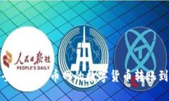 如何快速安全地将火币网的数字货币转账到比特