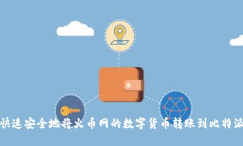 如何快速安全地将火币网的数字货币转账到比特派钱包
