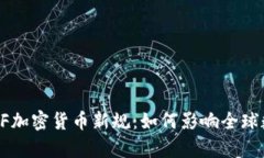 深度解析FATF加密货币新规：如何影响全球数字资