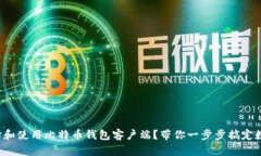 如何选择和使用比特币钱包客户端？带你一步步