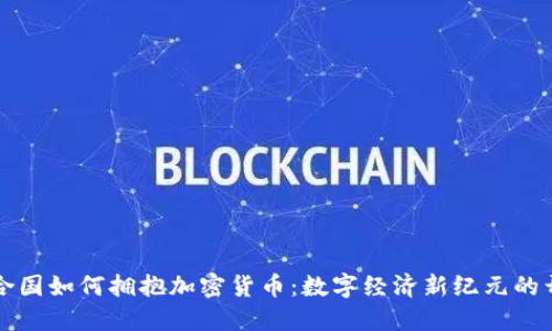 联合国如何拥抱加密货币：数字经济新纪元的开端