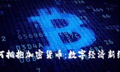联合国如何拥抱加密货币：数字经济新纪元的开