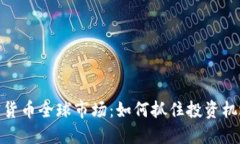 探索加密货币全球市场：如何抓住投资机遇与风