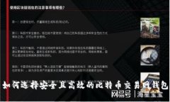 如何选择安全且高效的比特币交易网钱包