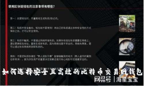 如何选择安全且高效的比特币交易网钱包
