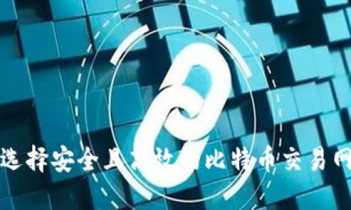 如何选择安全且高效的比特币交易网钱包