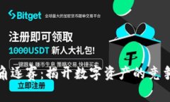 加密货币角逐赛：揭开数字资产的竞争激烈面纱