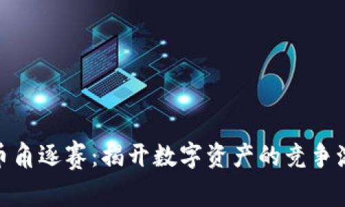 加密货币角逐赛：揭开数字资产的竞争激烈面纱