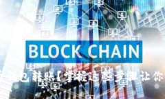 如何高效完成比特币钱包转账？掌握这些步骤让