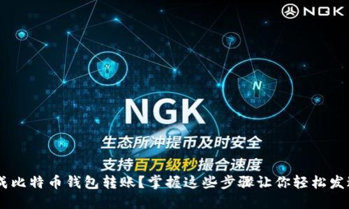 如何高效完成比特币钱包转账？掌握这些步骤让你轻松发送和接收BTC