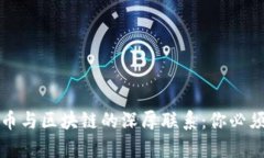 揭秘加密货币与区块链的深厚联系：你必须了解